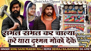 संभल संभल के चालिया कर थारा दुश्मन मोको देखें Remix  Instagram Vairal Dj Song  New Sutar Song [upl. by Siward]