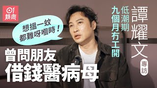 譚耀文原來唔鍾意拍江湖片無奈被定型 新秀冠軍遺憾從未開演唱會 低潮期窮到忍痛賣愛車搭城巴 首公開與偶像張國榮秘密｜野獸刑警｜紮職｜拼命三郎｜01娛樂｜藝人專訪｜香港01 [upl. by Roye]