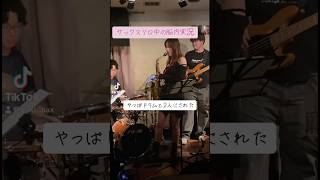 サックスソロ中の脳内実況🧠🎷 ライブ 演奏音楽サックス榎本有希saxophone altosax livemusic [upl. by Ydisac]