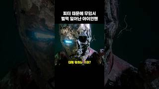 금쪽이 톰 홀랜드 때문에 무덤서 벌떡 일어난 아이언맨의 외마디 마블 스파이더맨 [upl. by Nivlam]