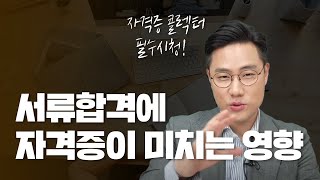 자격증이 얼마나 있어야 서류 합격할까 [upl. by Sirap]