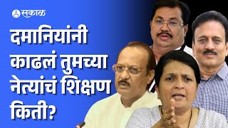 Anjali Damania यांनी काढलं नेत्यांचं शिक्षण  Ajit Pawar  Vijay Wadettiwar  Maharashtra Politics [upl. by Honora579]