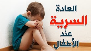 العادة السرية عند الاطفال وكيفية التعامل معها [upl. by Nnaeilsel234]