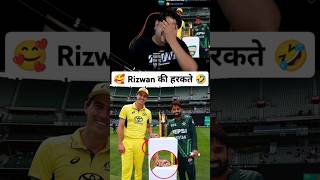 Rizwan 🥰Pat Cummins की हरकते 🤣cricket shorts [upl. by Karney]