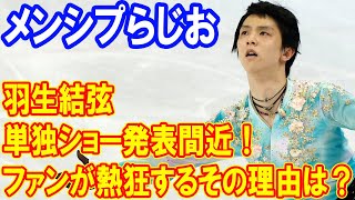 羽生結弦の単独ショー発表間近！ファンが熱狂するその理由とは？なぜ「メンシプらじお」がこれほど人気なのか？ [upl. by Barney]