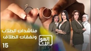 مناشدات الطلاب ونفقات الطلاق  الهوا الك م٩  الحلقة ١٥ [upl. by Ng]