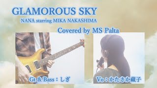 GLAMOROUS SKY（NANA starring MIKA NAKASHIMAくらこampしぎコラボカバー） [upl. by Assedo]