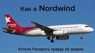 Как в Nordwind Хотели раскрыть правду об Аварии Авария Airbus A320 Nordwind Авиаинцидент [upl. by Aivatnuhs]