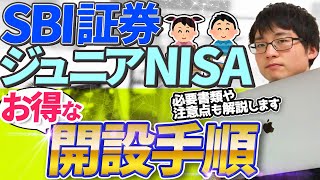 【2023年版】SBI証券のジュニアNISA開設手順を分かりやすく解説【始め方】 [upl. by Nogem]