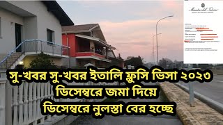 সুখবর  সুখবর ইতালি ফ্লুসি ভিসা ২০২৩  ডিসেম্বরে জমা ডিসেম্বরে। নুলস্তা কি সত্যিই ডিসেম্বরে দিবে [upl. by Ennagrom]