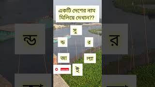 📌একটি দেশের নাম মিলিয়ে দেখান তো 📌 reels taning shortsviral popular comedy fannyreels [upl. by Wan644]