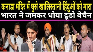 Canada Hindu Temple Attack मंदिर में घुसे Khalistani Hindu को मारा सनातनीयो ने खूब धोया Trudo बेचैन [upl. by Nilre]