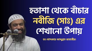 হতাশা থেকে বাঁচার নবীজি সাঃ এর শেখানো উপায়। ডঃ আব্দুল্লাহ জাহাঙ্গীর। [upl. by Mak]