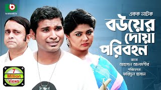 নাটক  বউয়ের দোয়া পরিবহন  Bou Er Doa Poribohon  Full Ep  AKM Hasan Alvi Jamil  Comedy Natok [upl. by Walling439]