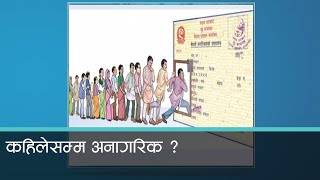 १४ वर्ष अघि जन्मका आधारमा नागरिकता लिएका १ लाख ३२ हजारका सन्तानले अझै नागरिकता पाउन सकेनन् [upl. by Alvord636]