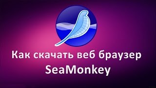 Как скачать веб браузер SeaMonkey [upl. by Durrell]