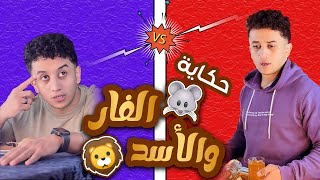 حكاية الفار والاسد 🦁🐭 الكساحه  ابرهيم مجدي [upl. by Rinna]