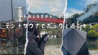 テントサウナでだらりと過ごす【岐阜・美濃橋】おとなのふたりあそび [upl. by Docilu]