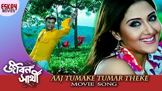 Aaj Tomake Tomar Theke  Jibon Sathi  Swastika Mukherjee  Anubhav  Romantic Song  Eskay Movies [upl. by Asilim214]