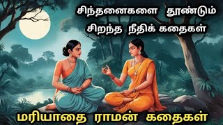 Mariyadai Raman Stories  மரியாதை ராமன்   Full Collection in Tamil  Tamil Stories [upl. by Yraillih87]