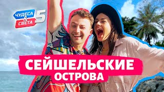 Сейшельские острова Сейшелы Орёл и Решка Чудеса света eng rus sub [upl. by Valencia]