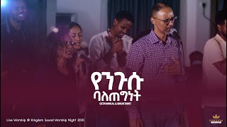 የንጉሱ ባለጠግነት Getayawkal and Biruktawit  Kingdom Sound Worship Night October 2021 [upl. by Norit]