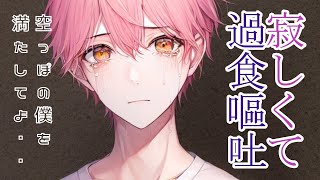 【嘔吐音メンヘラ自傷】彼女が仕事で居ないのが寂しくて過食嘔吐するメンヘラ彼氏【女性向けシチュエーションボイス】 asmr [upl. by Neelrahc]