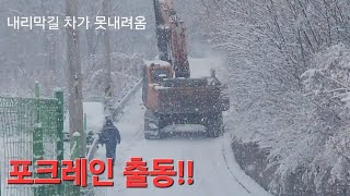 대설주의보12월30일 내리막길 얼어서 차가 못내려감포크레인 출동 [upl. by Yssac355]