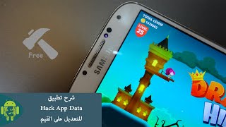 شرح  تطبيق Hack App Data للتعديل على القيم  Hack App Data on Android [upl. by Lapotin261]