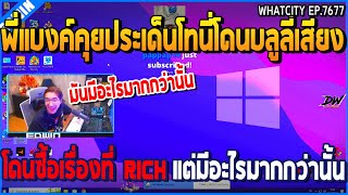 เมื่อพี่แบงค์คุยประเด็นโทนี่โดนบลูลี่เสียง โดนซื้อเรื่องที่ Rich เดือด  GTA V  WC2 EP7677 [upl. by Andris]