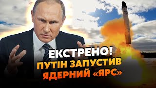 ⚡️8 хвилин тому Путін запустив ЯДЕРНУ РАКЕТУ Пуск на ДЕСЯТКИ ТИСЯЧ КМ Екстрена ЗАЯВА з КРЕМЛЯ [upl. by Haimrej]