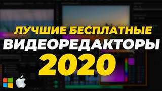 ТОП 5 ЛУЧШИХ БЕСПЛАТНЫХ ПРОГРАММ ДЛЯ МОНТАЖА ВИДЕО 2020 [upl. by Low]