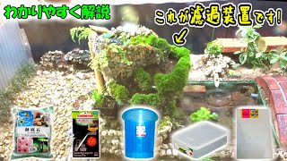 【作り方】100均アイテムでソーラー濾過装置を作ろう！＆お勧めのソーラー池ポンプとは？【DIY】 [upl. by Cherye]