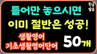 틀어만 주세요  미국인이 매일 쓰는 영어  기초생활영어단어50개0509 기초 영어  생활 영어  반복듣기학습효과  7회 반복재생  한글발음 [upl. by Erimahs]