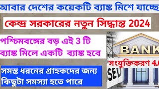 BANK MERGER 40RBI NEW PROPOSAL FOR RRB MERGER 2024 iePBGBBGBUBKB bank of west bengal Marge [upl. by Odlaw50]