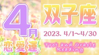 【タロット占い ふたご座 2023年4月】恋愛運は春の嵐？お相手の気持ち 片思い 両思い 恋の行方 恋人 結婚 過去・現在・未来の恋占い【双子座】【Gemini】【タロットオラクルリーディング】 [upl. by Malda591]