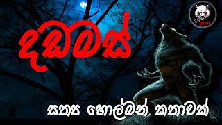 දඩමස්  Holman katha  3NGhost  Sinhala holman katha  ghost story 281 [upl. by Britni]