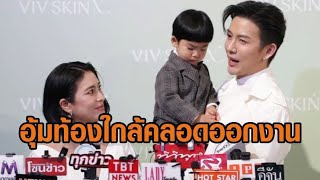 จุ๋ย อุ้มท้องออกงาน เผยไม่เกิน 4 วีคได้อุ้มลูกสาว น้อง พีร์เจ สุดน่ารักหอมท้องแม่เรียกน้อง [upl. by Otxis997]