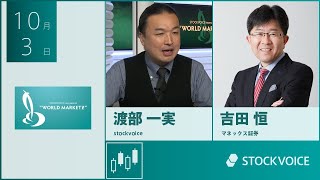 【GUEST TALK】吉田恒さん／マネックス証券 quotWMZquot Thursday 03 OCT 2024 [upl. by Glasgo589]