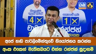 අපේ හඬ පාර්ලිමේන්තුවේ නියෝජනය කරන්න  අංක එකෙන් මැතිසබයට එන්න රන්ජන් සූදානම් [upl. by Repsaj]