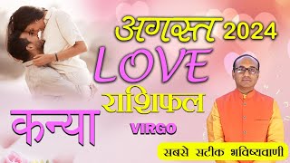 Virgo Love Horoscope August 2024  Kanya Love Rashifal August 2024  Virgo Love Life Horoscope [upl. by Tannie]