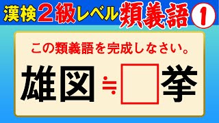 【漢字検定2級】類義語① これができなきゃ始まらない！（漢検2級合格対策問題） [upl. by Nalniuq]