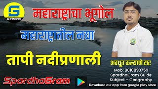 महाराष्ट्रातील नद्या  तापी नदीप्रणाली By Avdhut Kalyane Sir [upl. by Sharl]