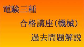 平成22年（2010年）電験三種（機械）問8 [upl. by Uot]