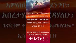 ኢሳያስ 4110  bibleverse  Ethiopian protestant worship 20152023 [upl. by Eyoj653]