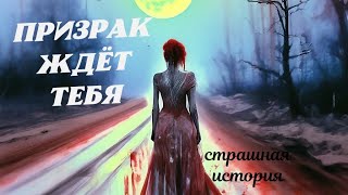 Ужас ночной дороги  Страшные истории [upl. by Carole]