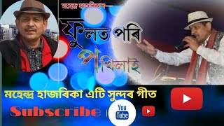 Mahendra Hazarika New song Phool ta pori pokhilai Assamese song  Mahendra Hazarika Song [upl. by Brigham]