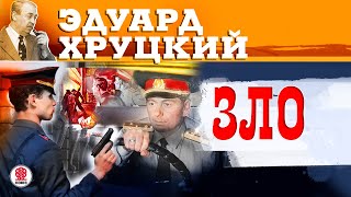 ЭДУАРД ХРУЦКИЙ «ЗЛО» Аудиокнига Читает Сергей Чонишвили [upl. by Ennael]