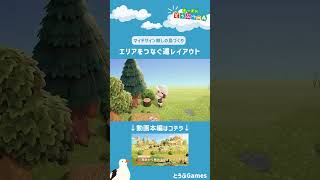 【あつ森】マイデザイン無しの島づくりエリアをつなぐ道レイアウトショートVerAnimal Crossing New Horizons【島クリエイター】Shorts 島クリエイトacnh [upl. by Anert]