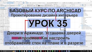 Двери в Архикаде Установка дверей и проемов Как настроить отображение стен на плане и в разрезе [upl. by Ratcliff]